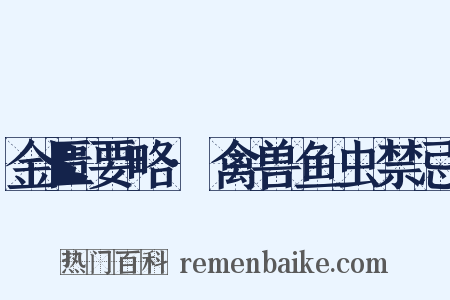 金匮要略·禽兽鱼虫禁忌是什么意思的图片